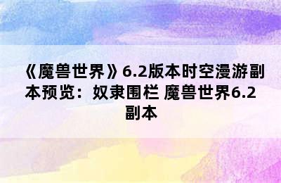 《魔兽世界》6.2版本时空漫游副本预览：奴隶围栏 魔兽世界6.2副本